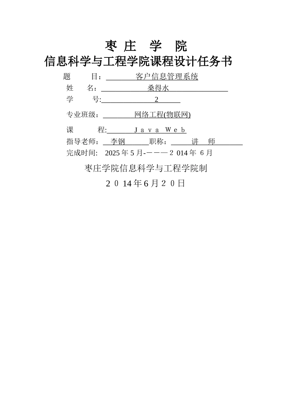 Java Web课程设计---客户管理系统_第1页