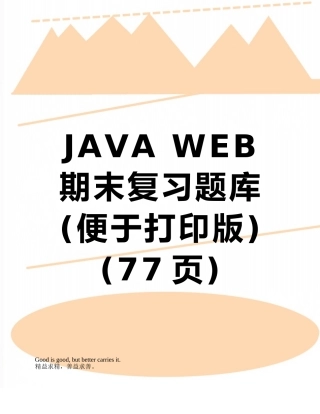 JAVA-WEB期末复习题库