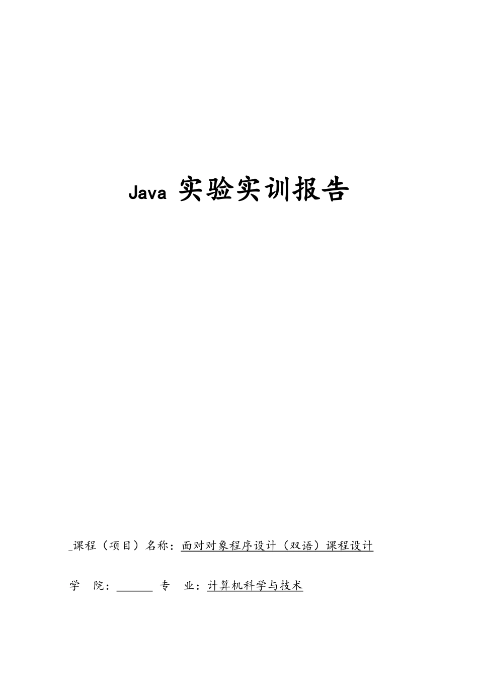 java实训报告--面向对象程序设计双语_第1页