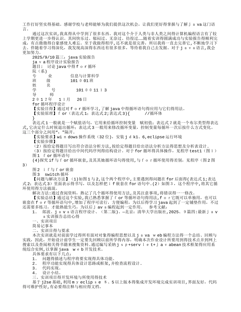 JAVA实验报告心得_第3页