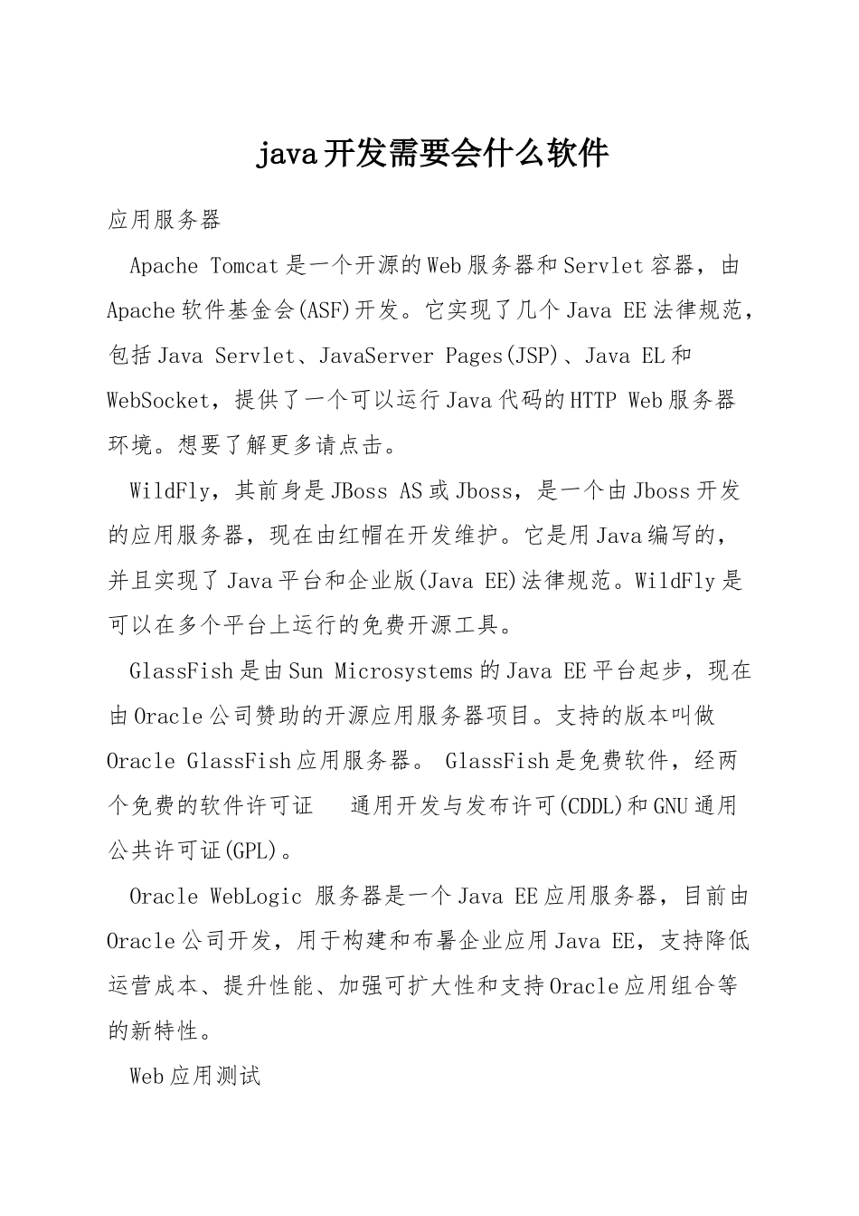 java开发需要会什么软件_第1页