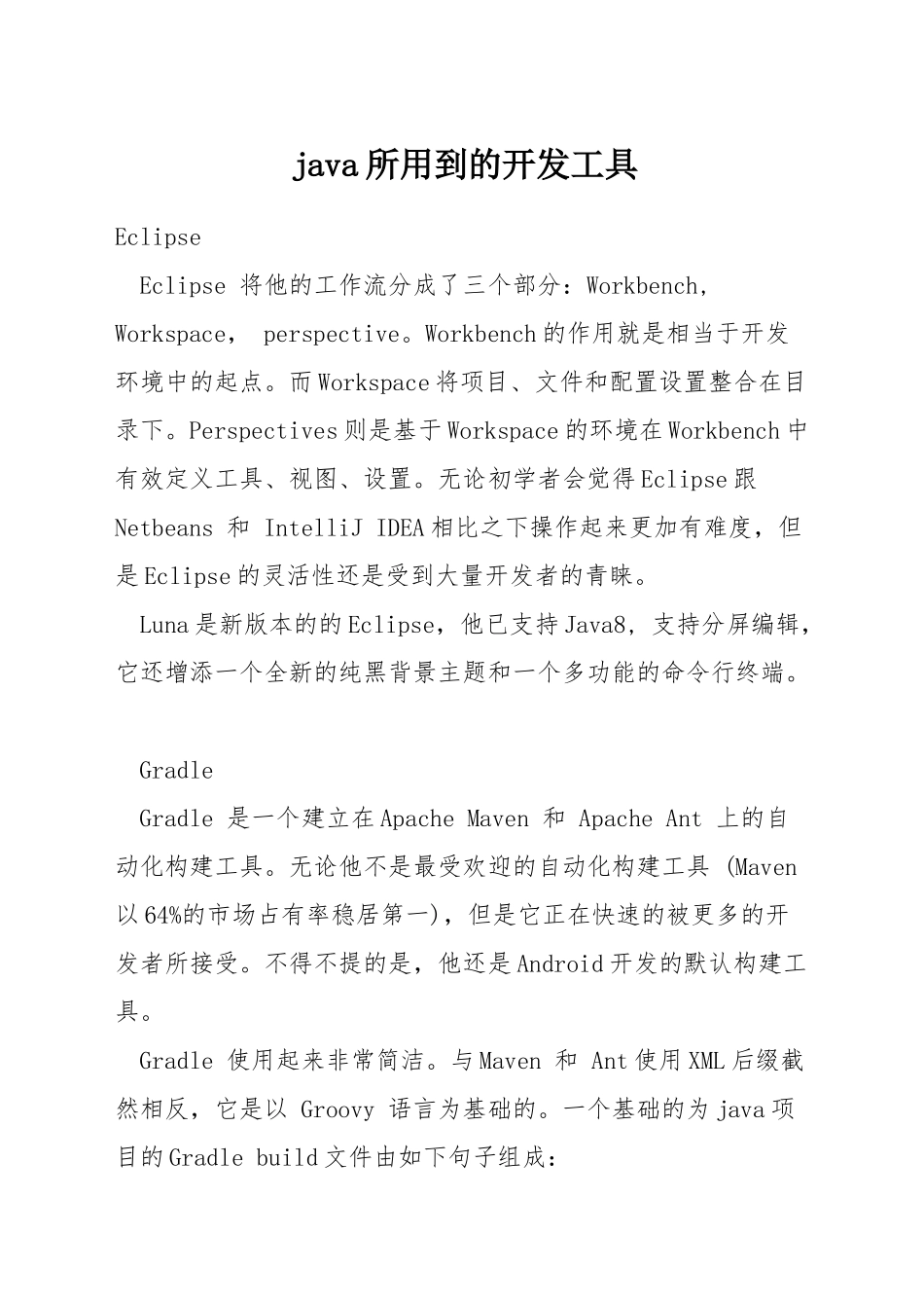 java所用到的开发工具_第1页