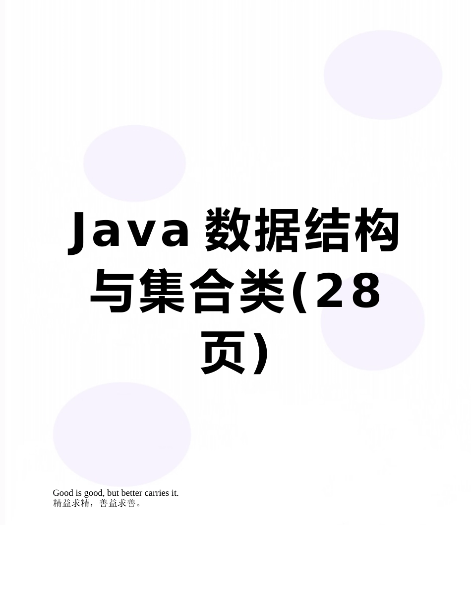 Java数据结构与集合类_第1页