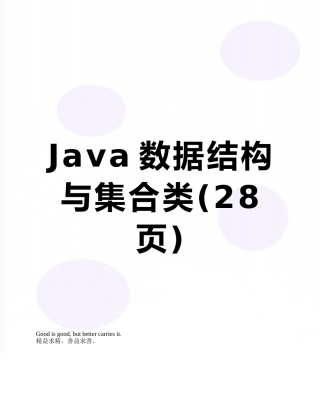 Java数据结构与集合类