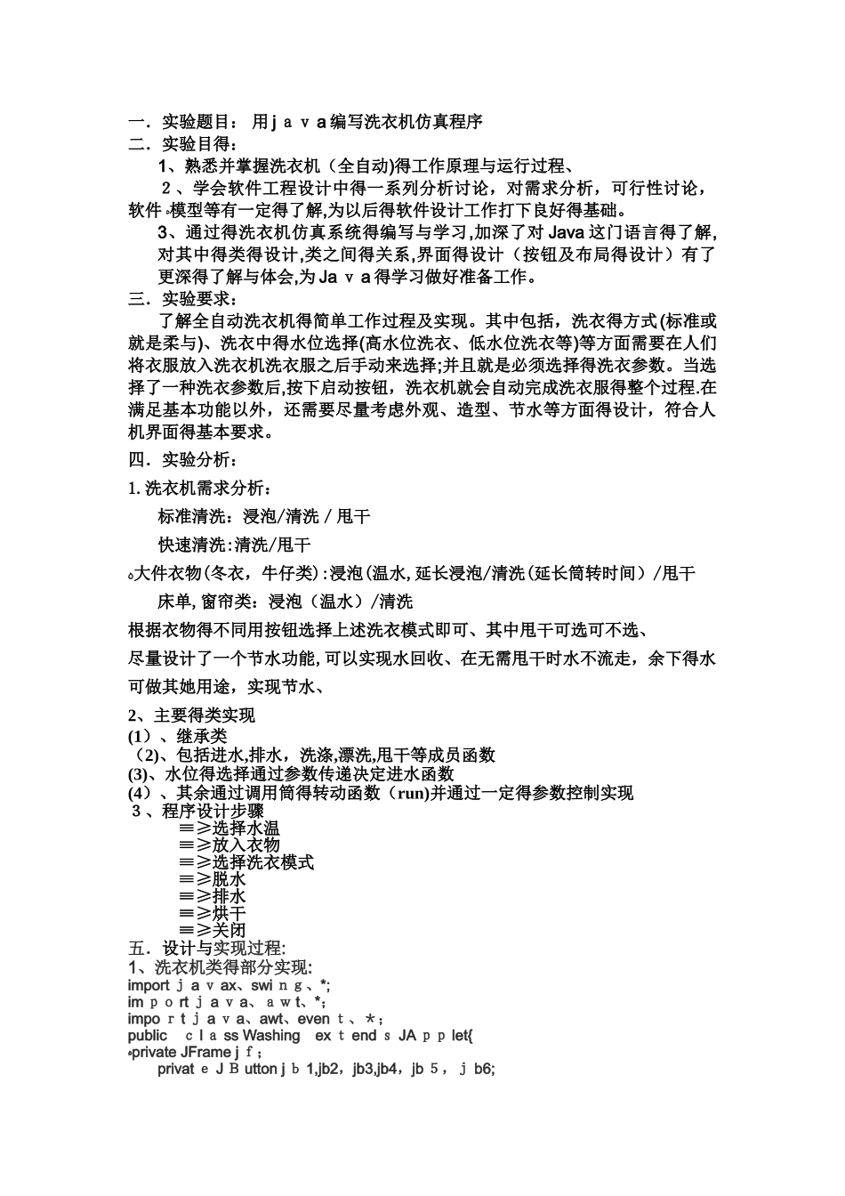 JAVA洗衣机仿真程序实验报告及代码_第1页