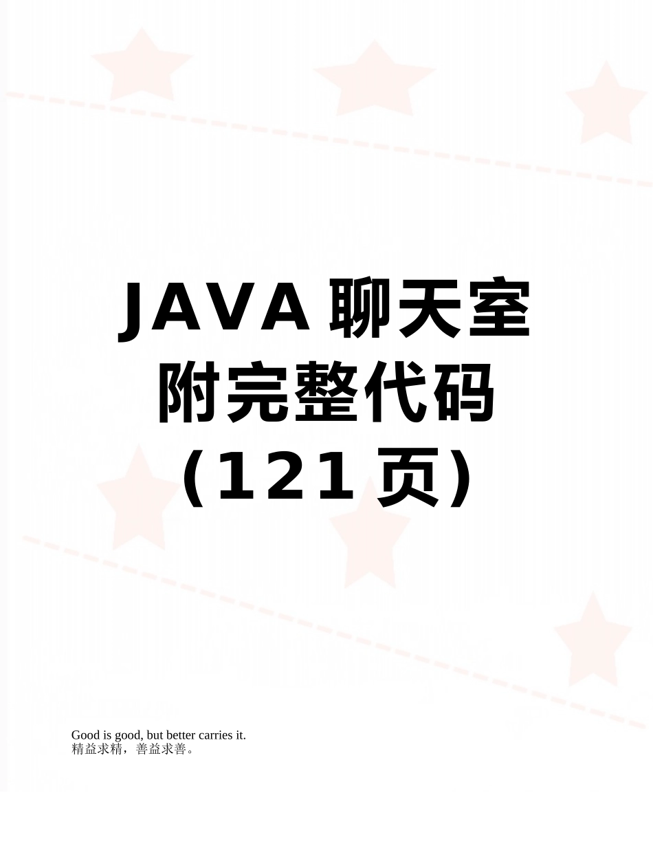 JAVA聊天室附完整代码_第1页