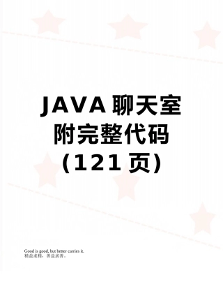 JAVA聊天室附完整代码
