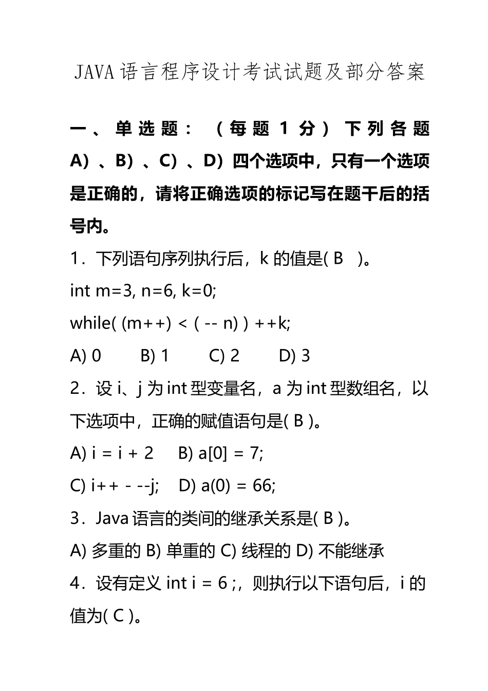 JAVA语言程序设计期末考试试题及答案_第2页