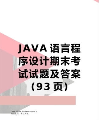 JAVA语言程序设计期末考试试题及答案