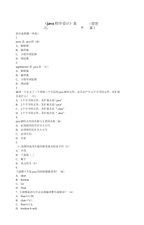 Java语言程序设计考试题库及答案