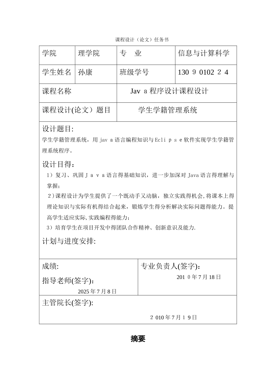 java课程设计_学生学籍管理系统_第1页