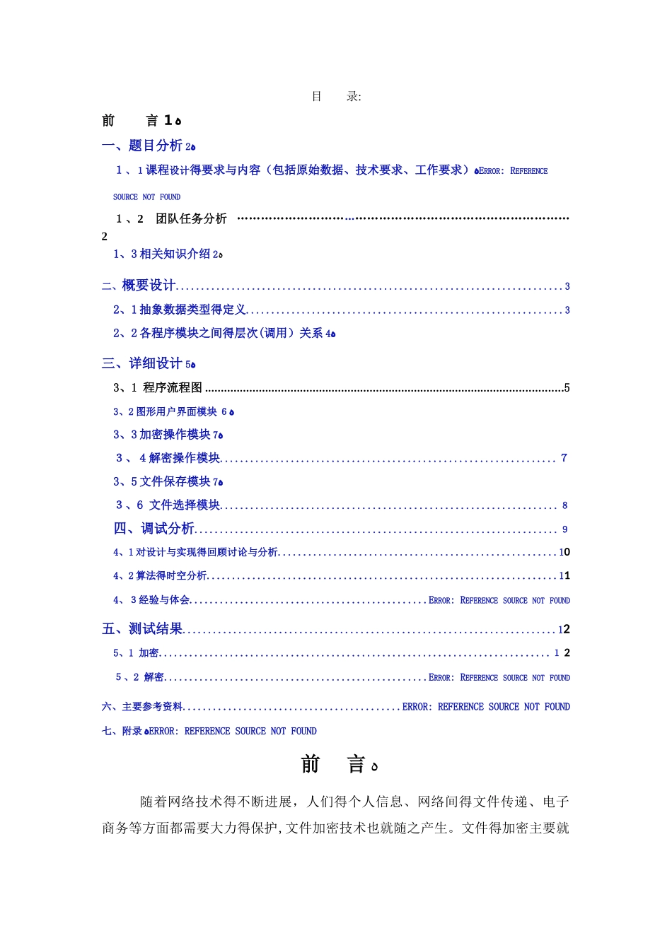 Java课程设计报告 加密和解密_第1页