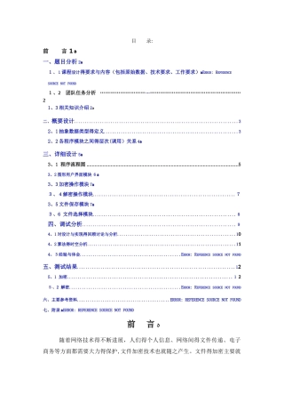 Java课程设计报告 加密和解密