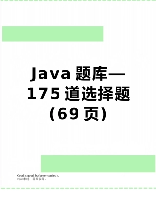Java题库—175道选择题