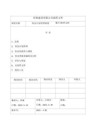 JD-P1-ZJ1资金计划管理制度