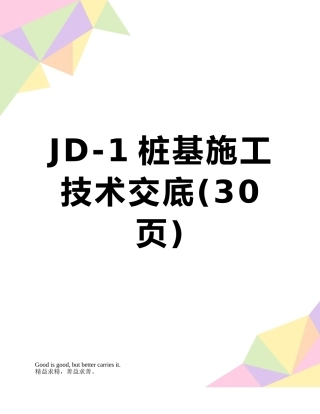 JD-1桩基施工技术交底