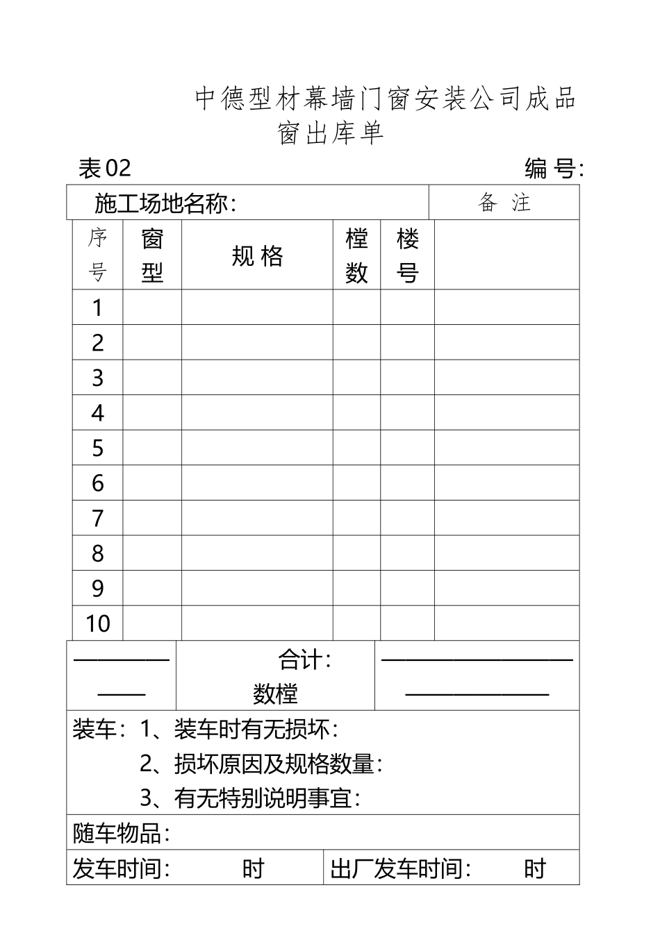 JGCZD-06-06成品窗出库单02_第2页
