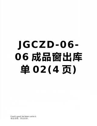 JGCZD-06-06成品窗出库单02