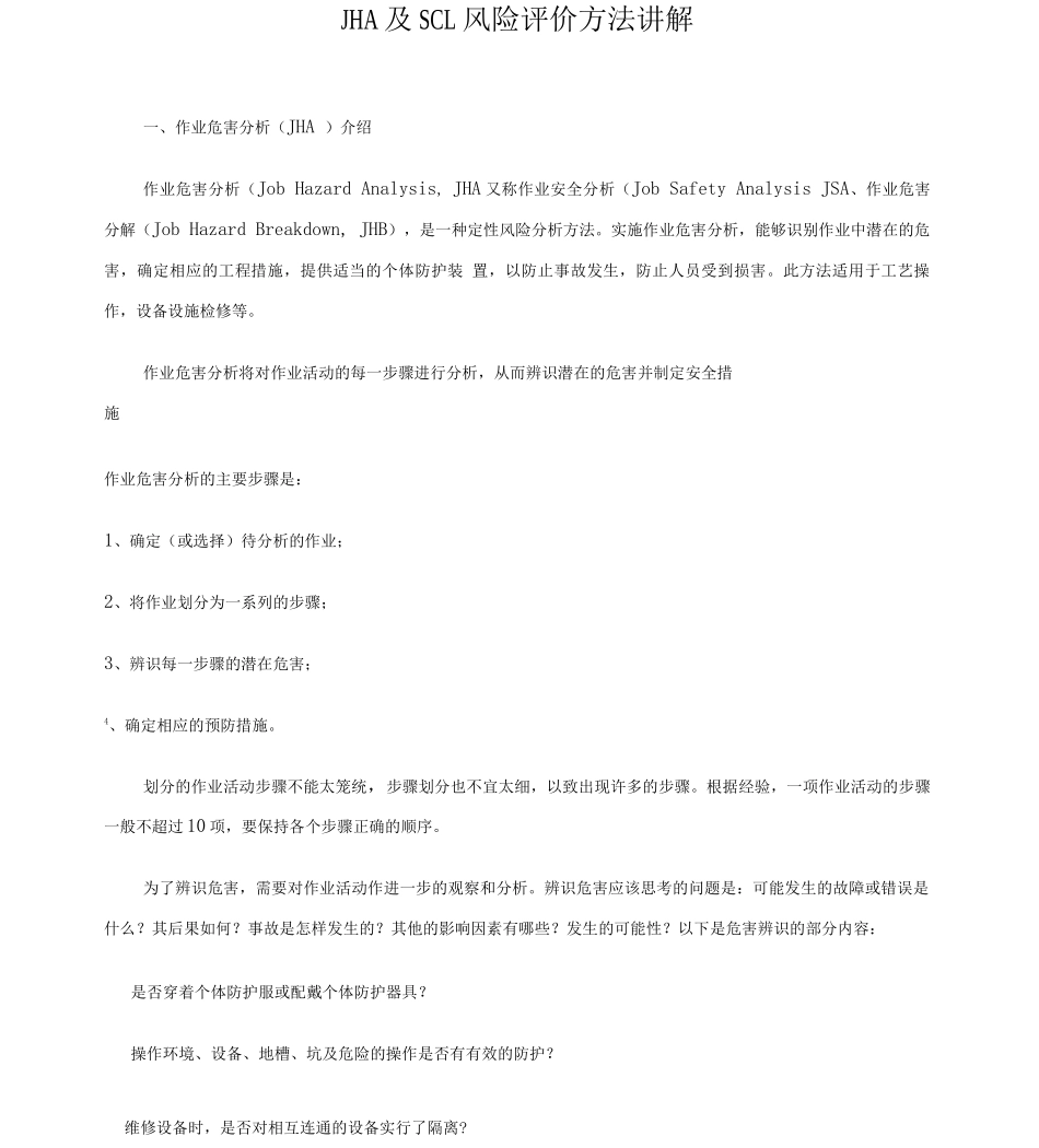 JHA及SCL风险评价方法讲解参考_第1页