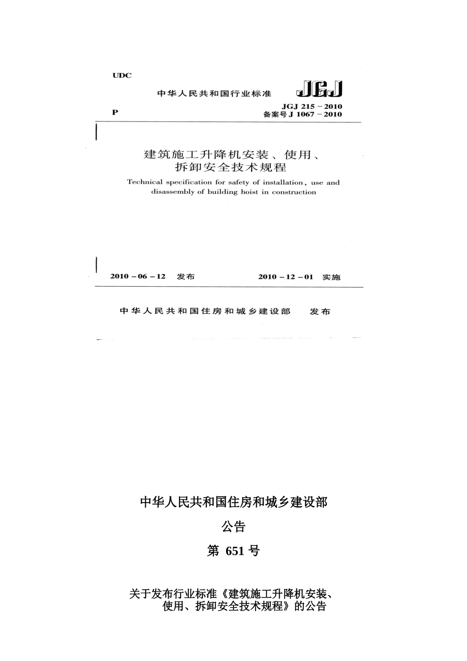 JGJ215-2010--施工升降机安装、使用、拆卸安全技术规程_第2页