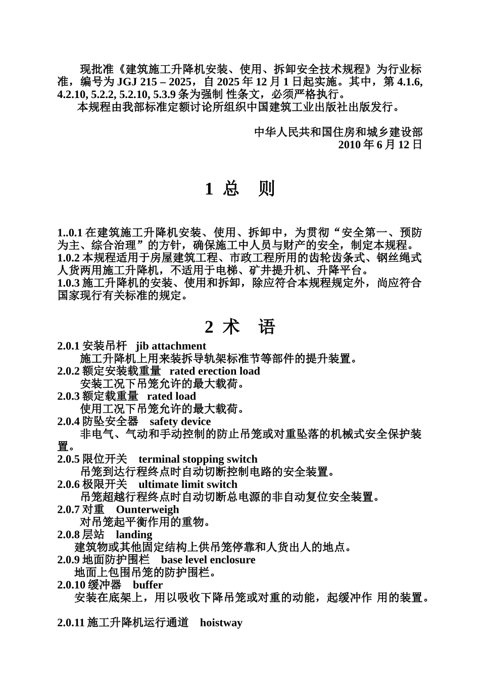 JGJ215-2010--施工升降机安装、使用、拆卸安全技术规程_第3页