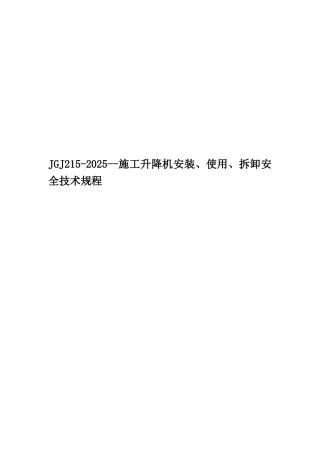 JGJ215-2010--施工升降机安装、使用、拆卸安全技术规程
