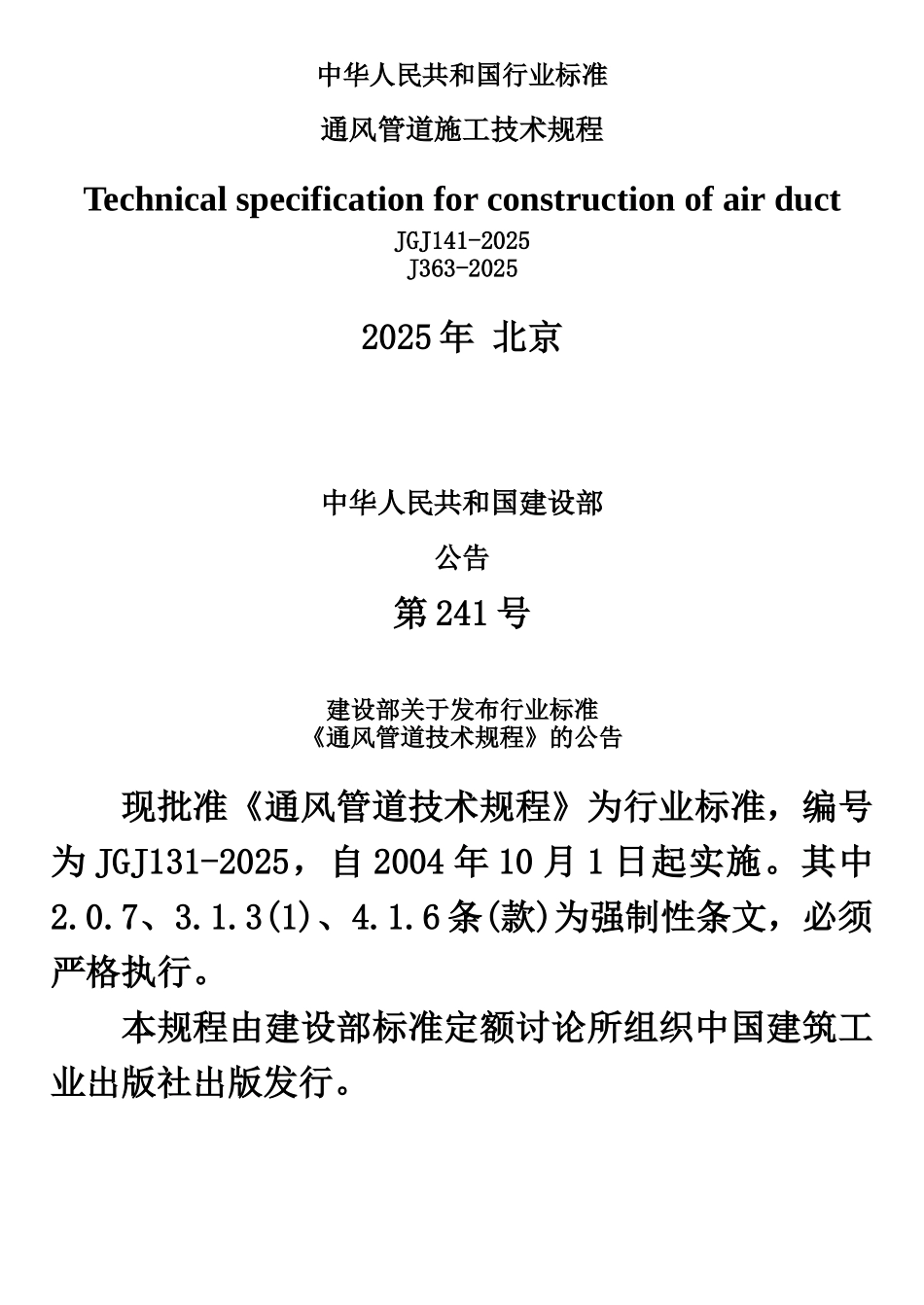 JGJ141-2025通风管道技术规程_第2页