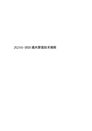 JGJ141-2025通风管道技术规程