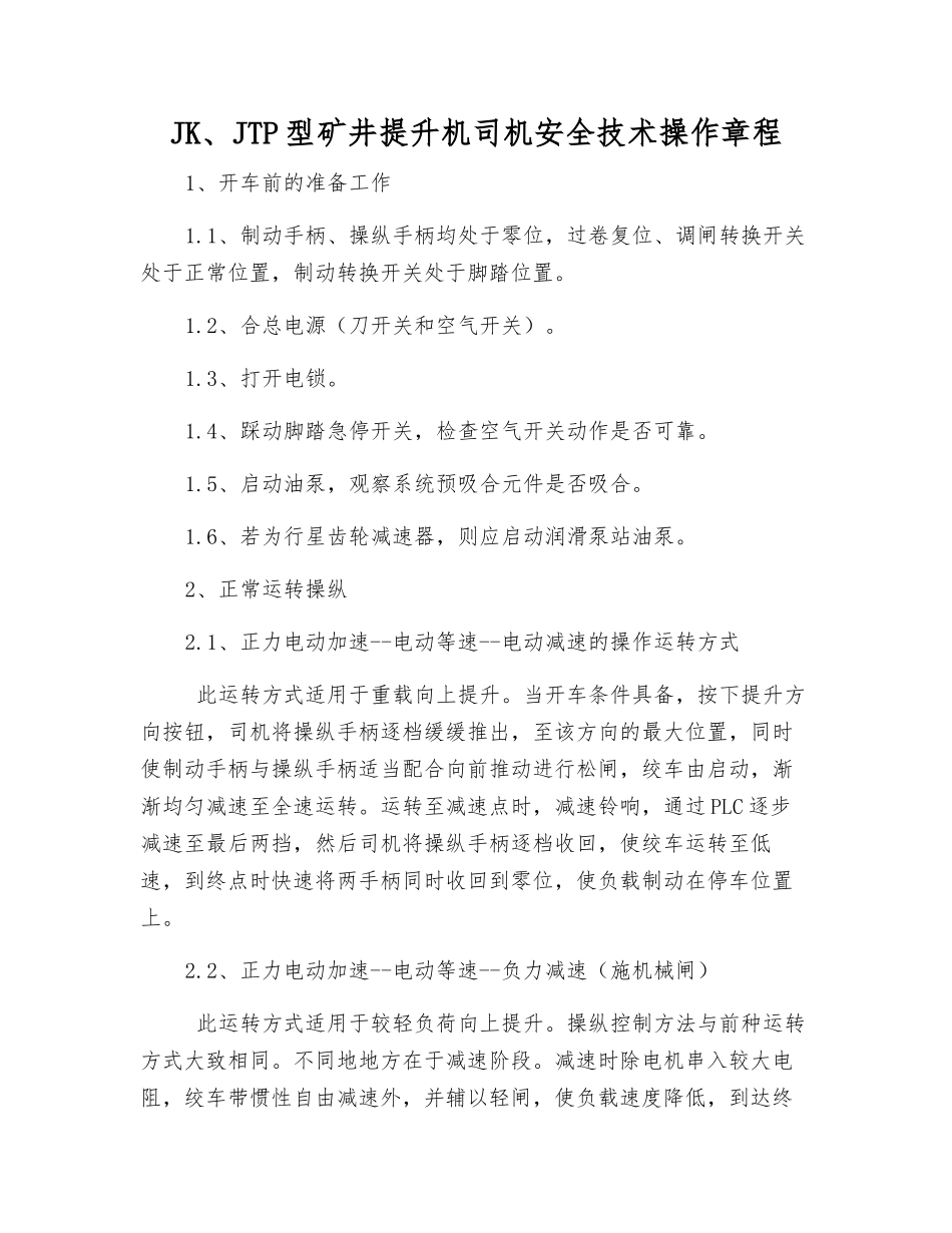 JK、JTP型矿井提升机司机安全技术操作规程_第1页