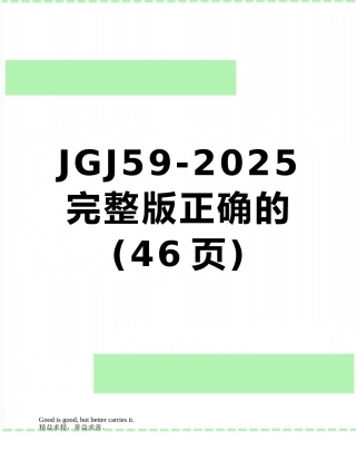 JGJ59-2025完整版正确的
