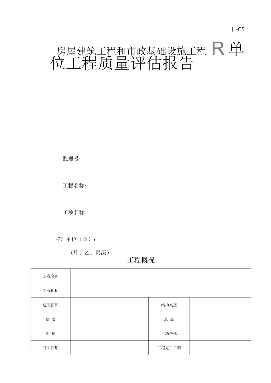 JL-C5房屋建筑工程和市政基础设施工程单位工程质量评估报告_第1页