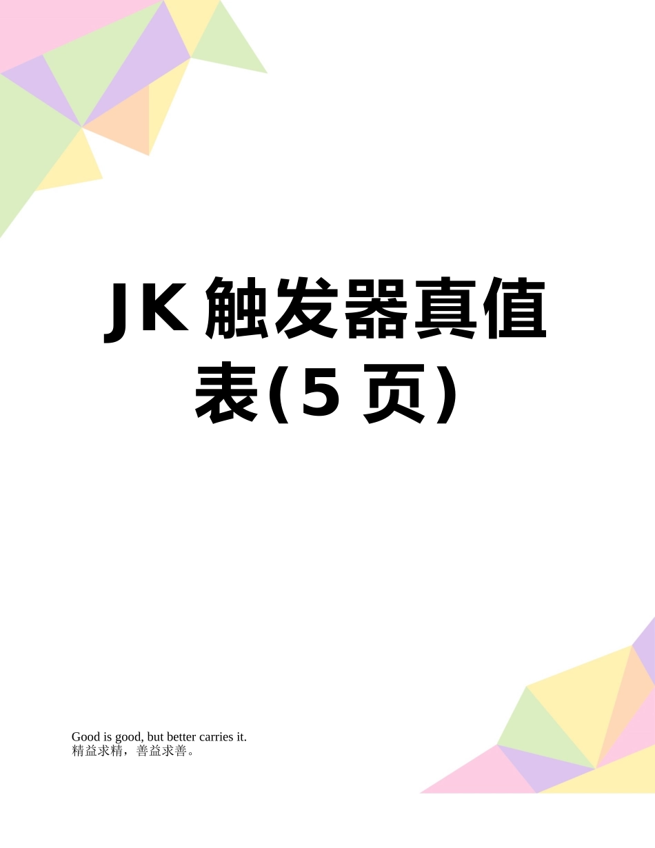 JK触发器真值表_第1页