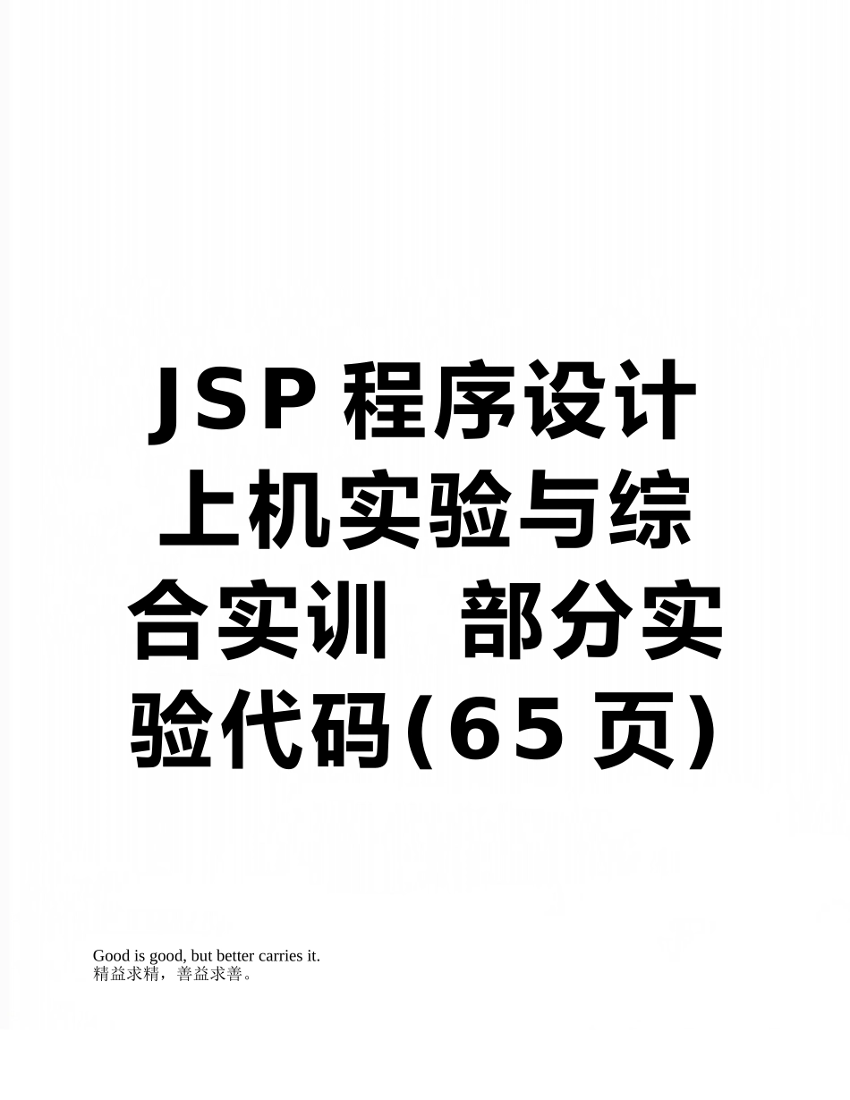 JSP程序设计上机实验与综合实训--部分实验代码_第1页
