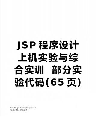 JSP程序设计上机实验与综合实训--部分实验代码