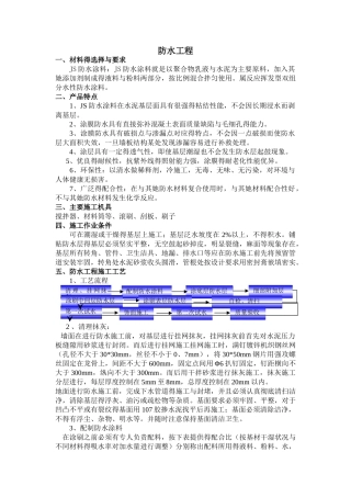 JS防水施工方案