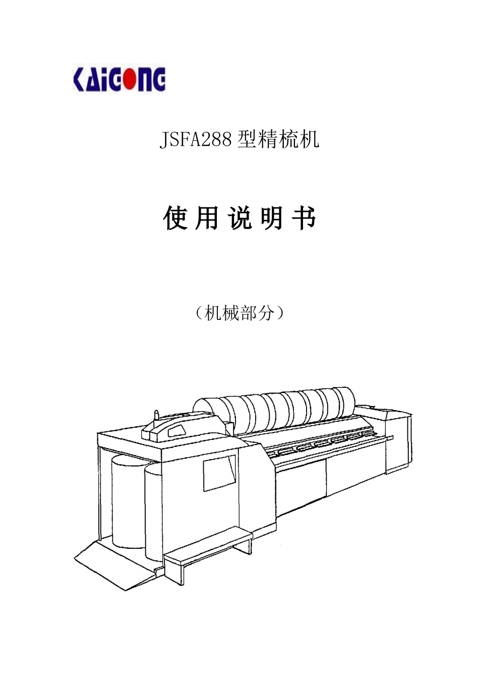 JSFA288精梳机产品说明书_第1页