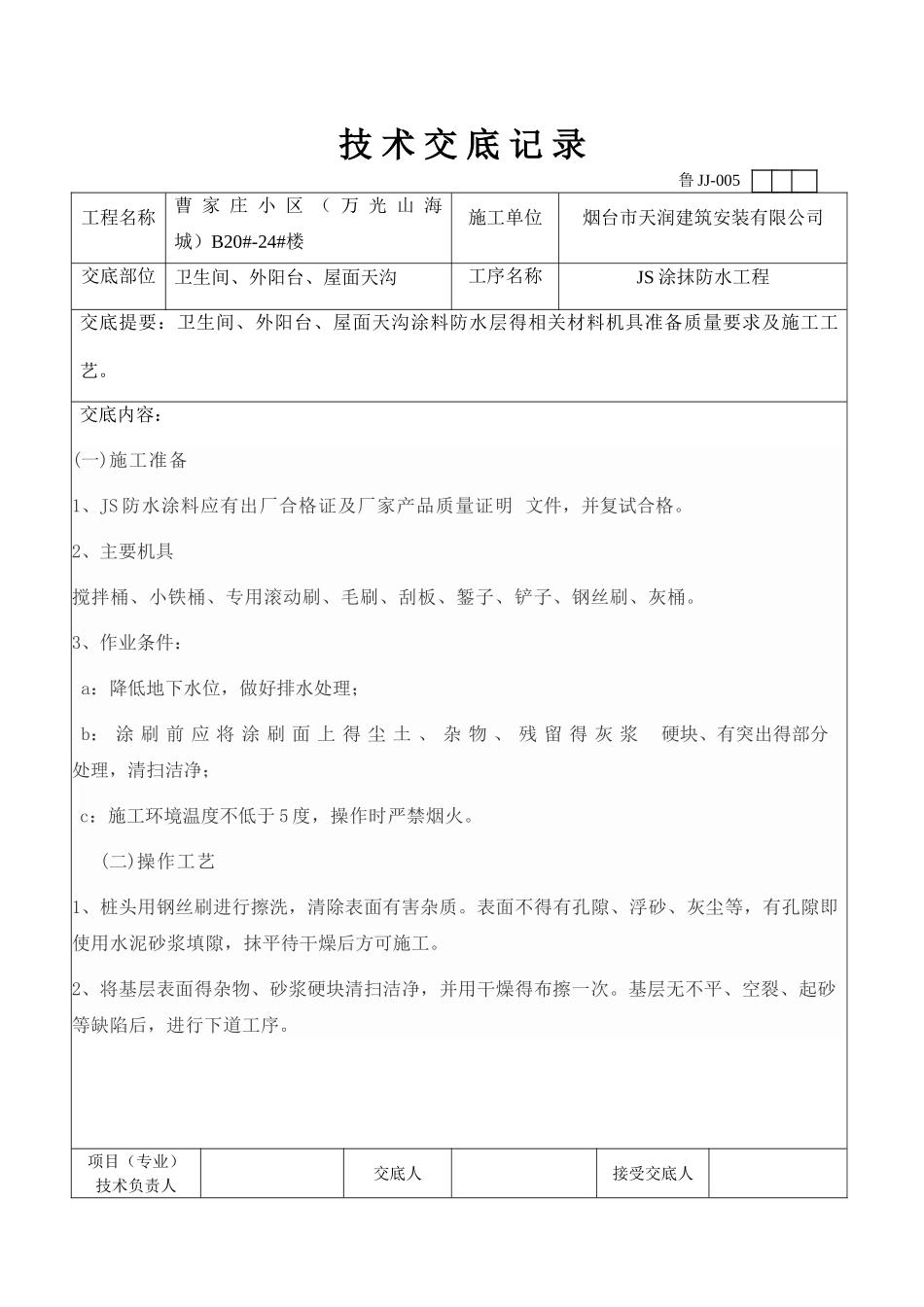 JS防水涂抹交底_第1页