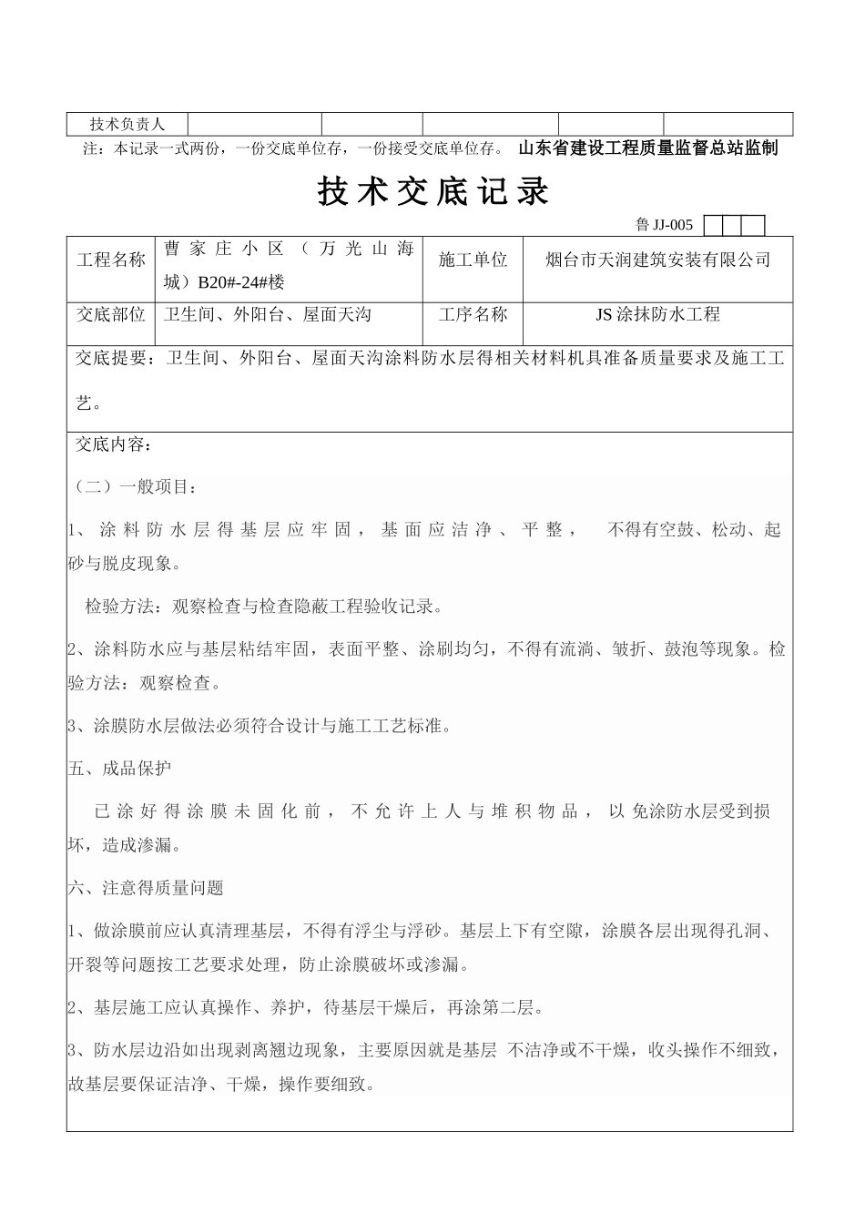 JS防水涂抹交底_第3页