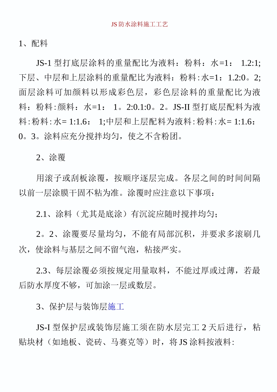JS防水施工工艺_第1页