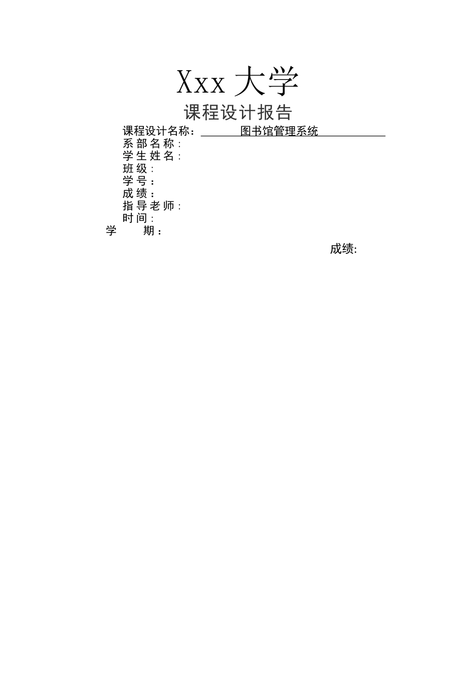 JSP程序设计图书馆管理系统课程设计报告_第1页