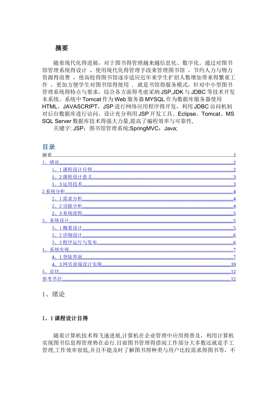 JSP程序设计图书馆管理系统课程设计报告_第2页