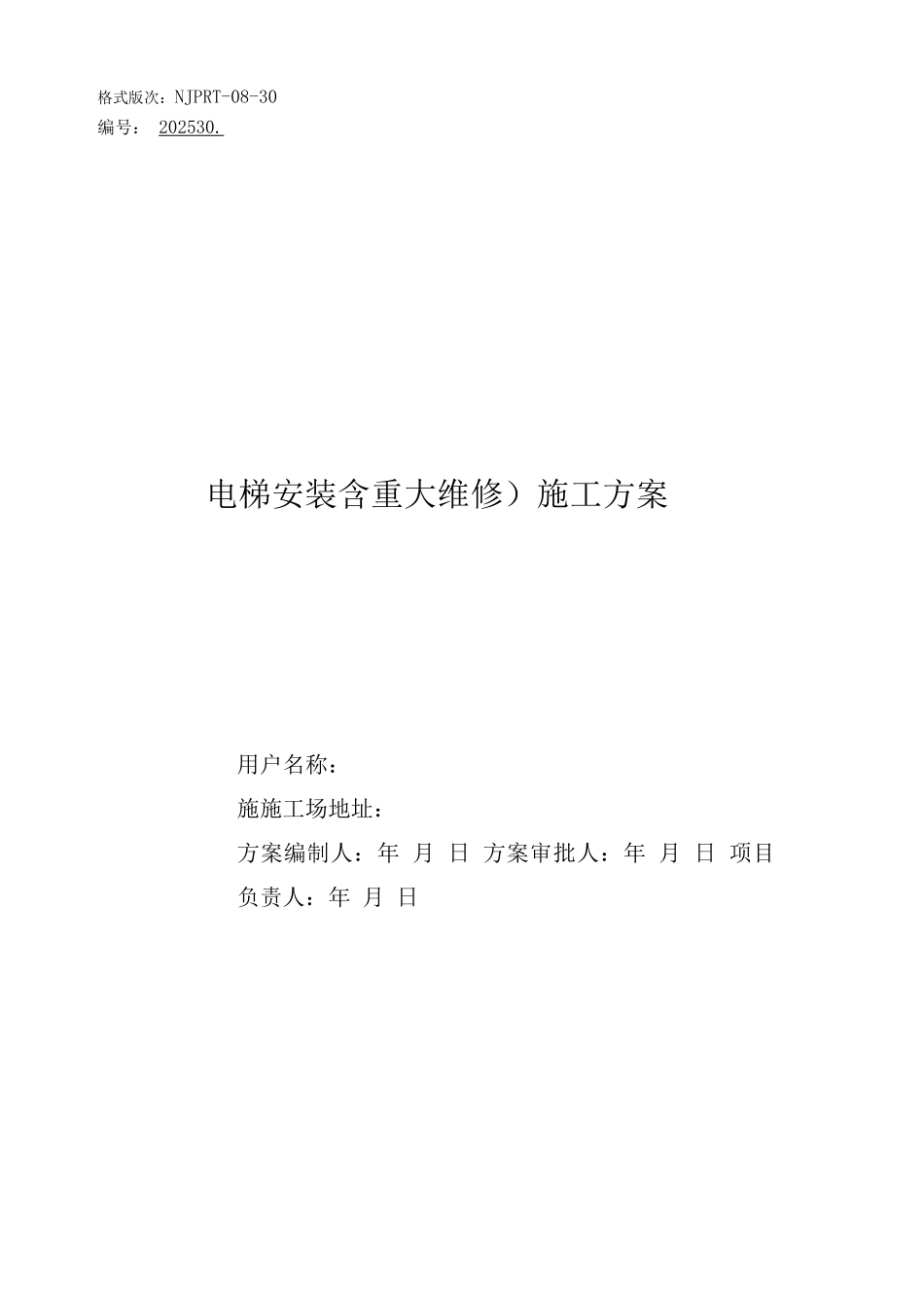 JXFS-QR-040-1电梯安装施工方案_第1页