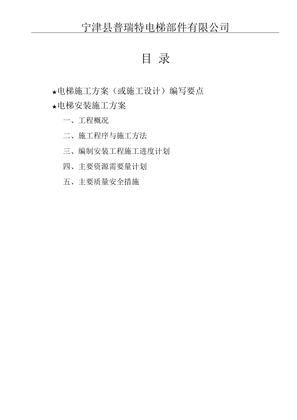 JXFS-QR-040-1电梯安装施工方案_第2页