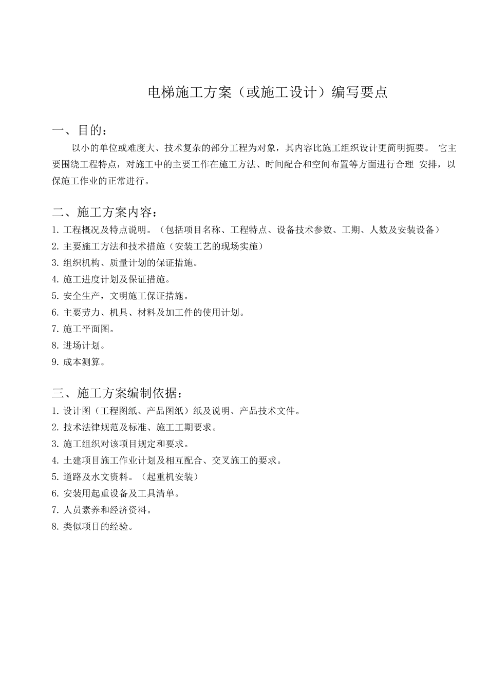 JXFS-QR-040-1电梯安装施工方案_第3页