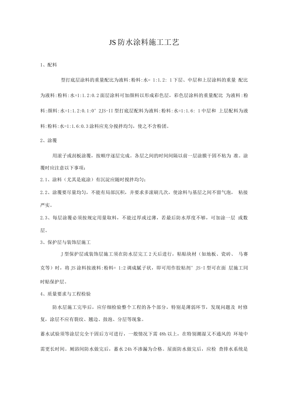 JS防水涂料、聚氨酯、内墙涂料施工工艺_第1页