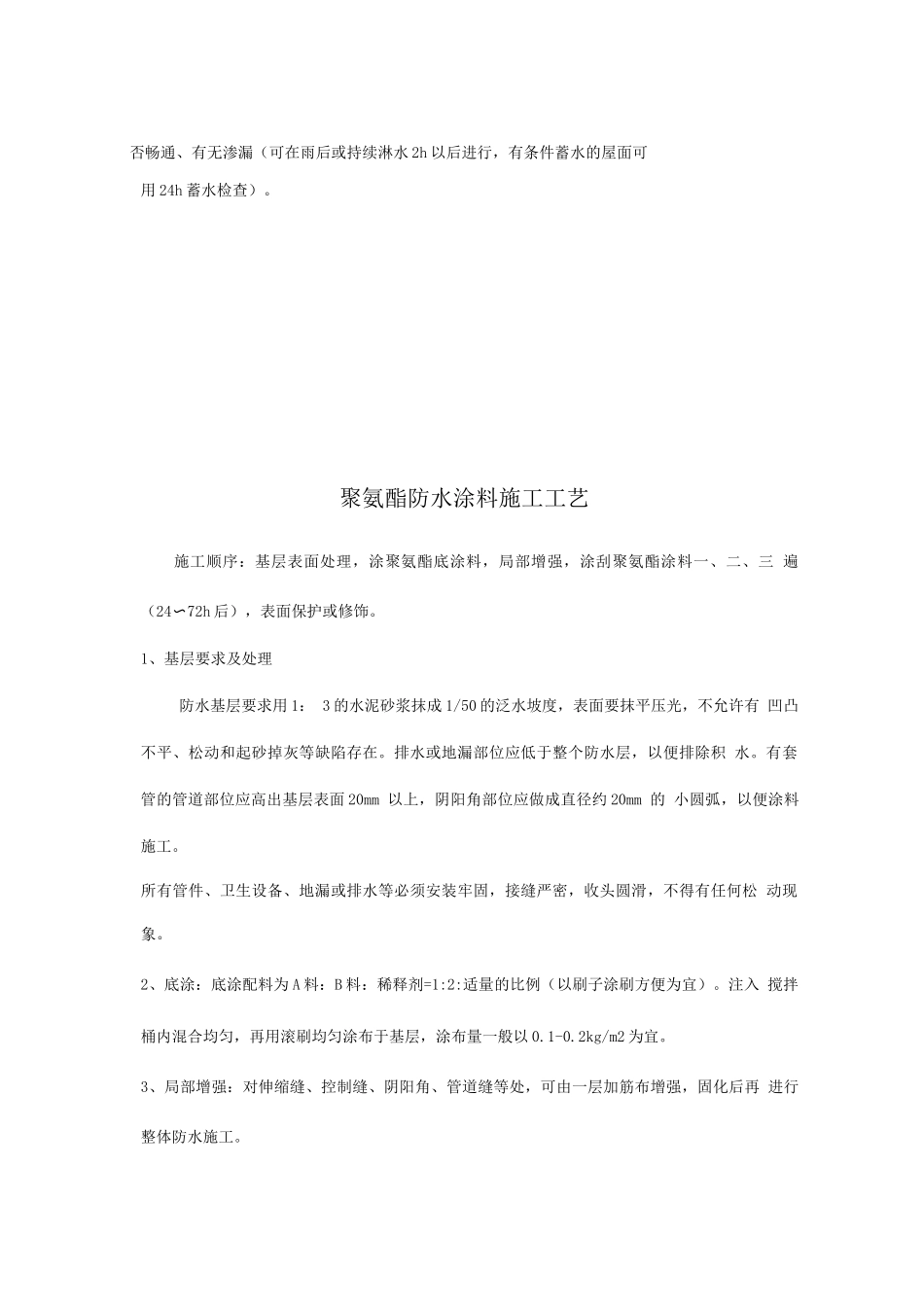 JS防水涂料、聚氨酯、内墙涂料施工工艺_第2页