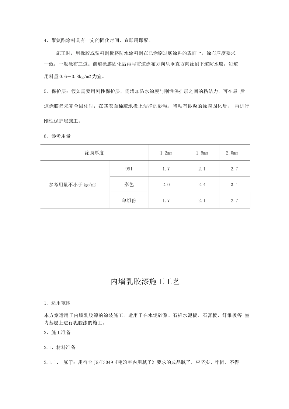JS防水涂料、聚氨酯、内墙涂料施工工艺_第3页