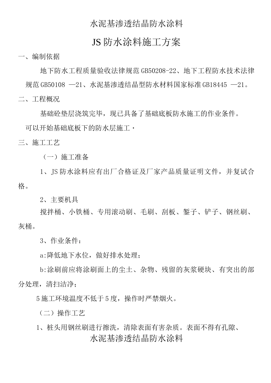 JS防水涂料施工方案_第1页