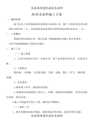 JS防水涂料施工方案