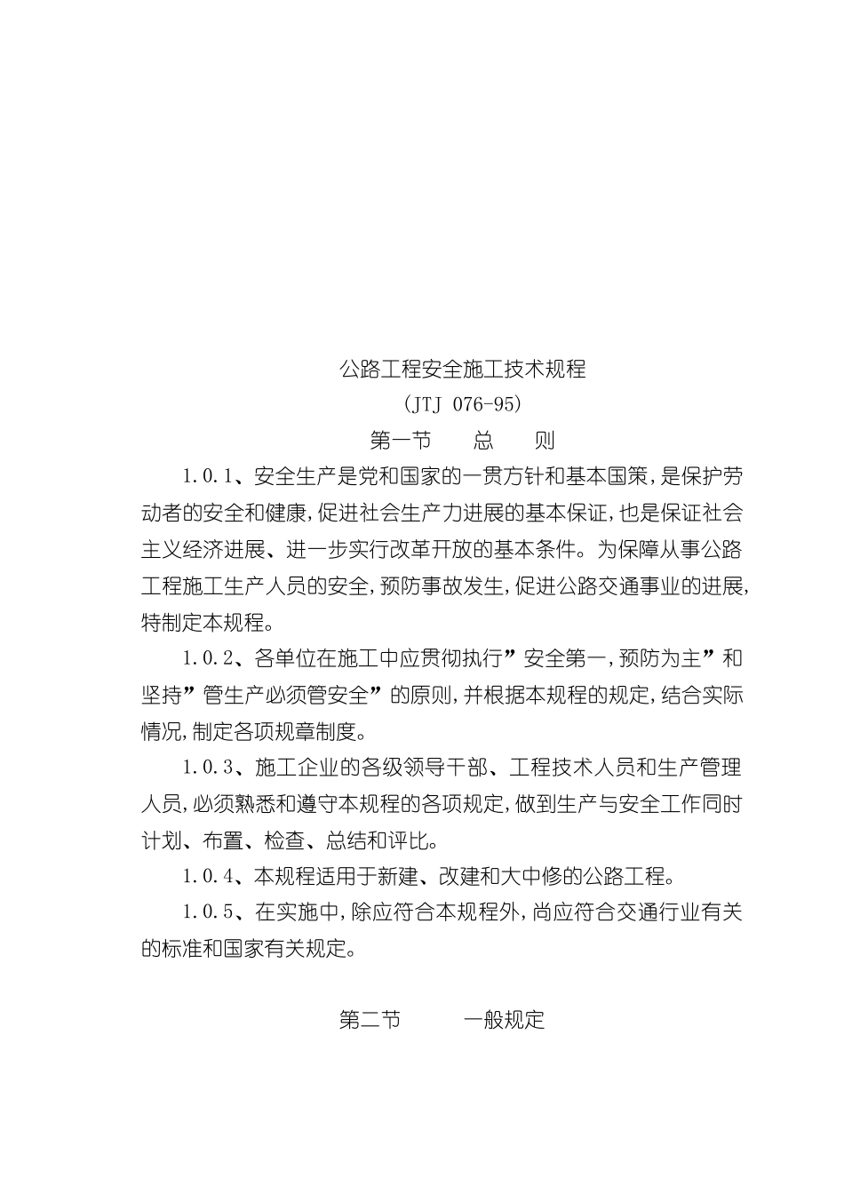 JTJ076-95公路工程安全施工技术规程_第3页